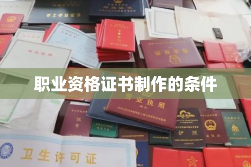 关庙职业资格证书制作的条件