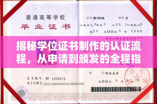 关庙揭秘学位证书制作的认证流程，从申请到颁发的全程指南