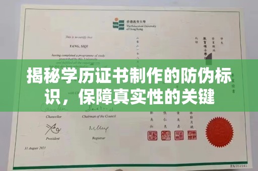 关庙揭秘学历证书制作的防伪标识，保障真实性的关键