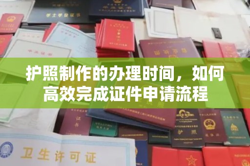 关庙护照制作的办理时间，如何高效完成证件申请流程