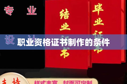 关庙职业资格证书制作的条件