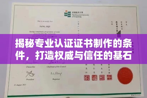关庙揭秘专业认证证书制作的条件，打造权威与信任的基石