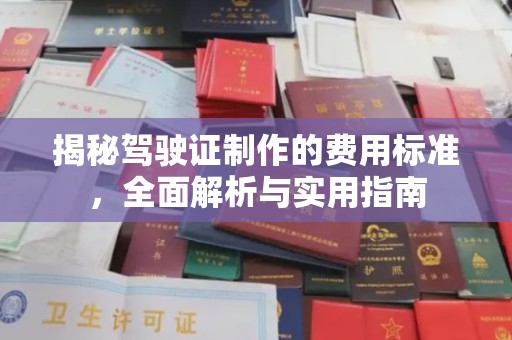 关庙揭秘驾驶证制作的费用标准，全面解析与实用指南