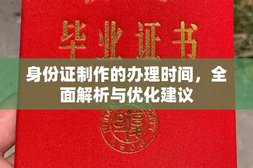 关庙身份证制作的办理时间，全面解析与优化建议