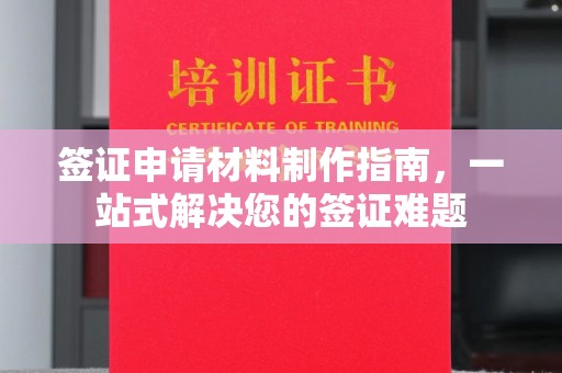 关庙签证申请材料制作指南，一站式解决您的签证难题