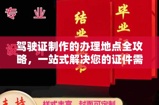 关庙驾驶证制作的办理地点全攻略，一站式解决您的证件需求