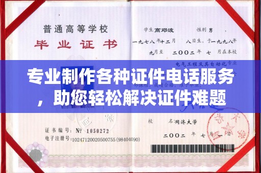 关庙专业制作各种证件电话服务，助您轻松解决证件难题