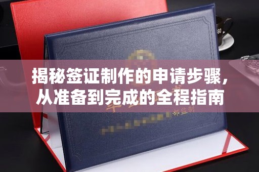 关庙揭秘签证制作的申请步骤，从准备到完成的全程指南