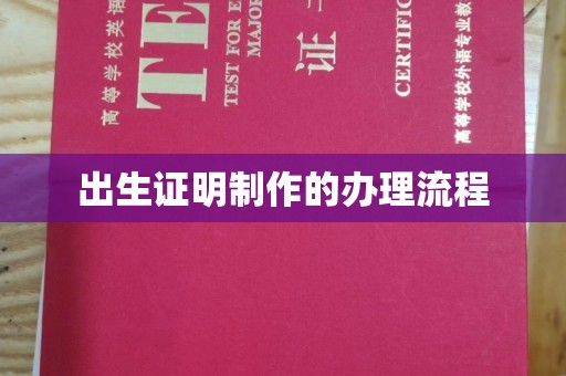 关庙出生证明制作的办理流程