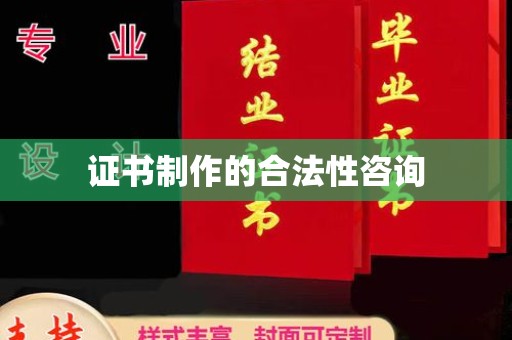 关庙证书制作的合法性咨询