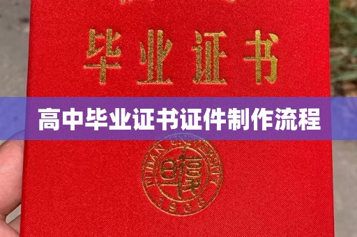 关庙高中毕业证书证件制作流程