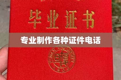 关庙专业制作各种证件电话