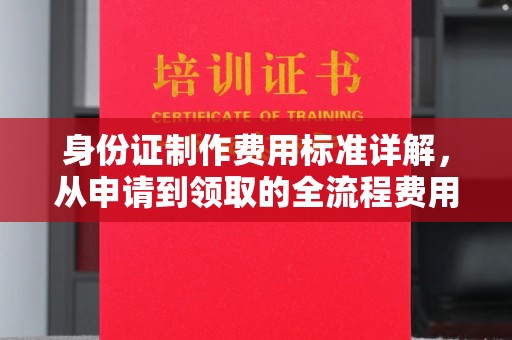 关庙身份证制作费用标准详解，从申请到领取的全流程费用解析
