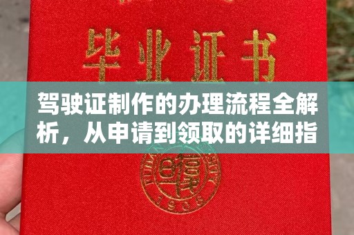 关庙驾驶证制作的办理流程全解析，从申请到领取的详细指南
