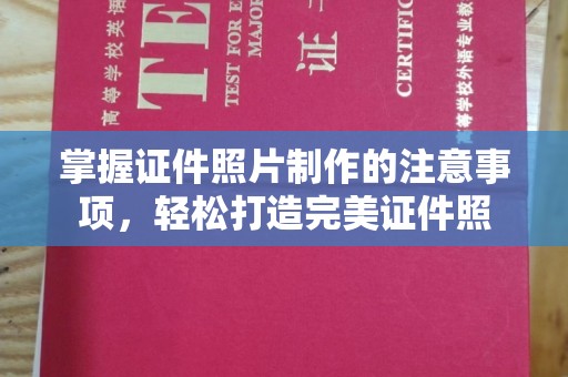 关庙掌握证件照片制作的注意事项，轻松打造完美证件照
