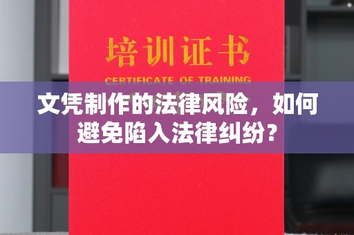 关庙文凭制作的法律风险，如何避免陷入法律纠纷？