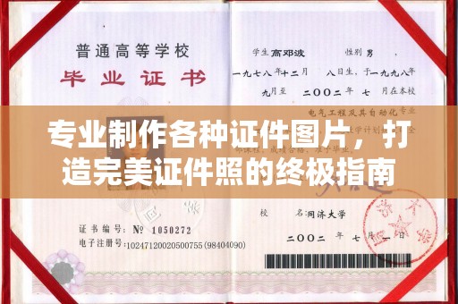 关庙专业制作各种证件图片，打造完美证件照的终极指南