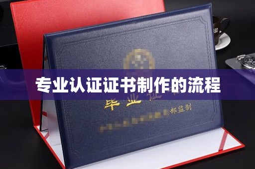关庙专业认证证书制作的流程