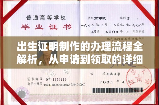 关庙出生证明制作的办理流程全解析，从申请到领取的详细指南
