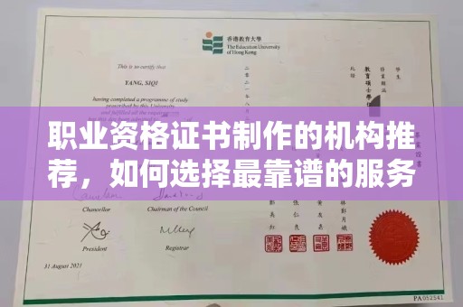 关庙职业资格证书制作的机构推荐，如何选择最靠谱的服务商？