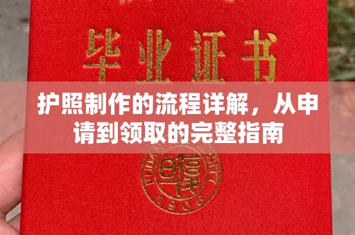 关庙护照制作的流程详解，从申请到领取的完整指南