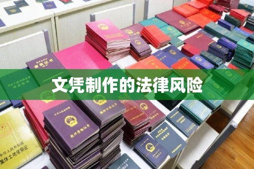 关庙文凭制作的法律风险