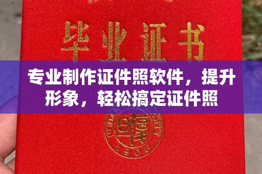 关庙专业制作证件照软件，提升形象，轻松搞定证件照
