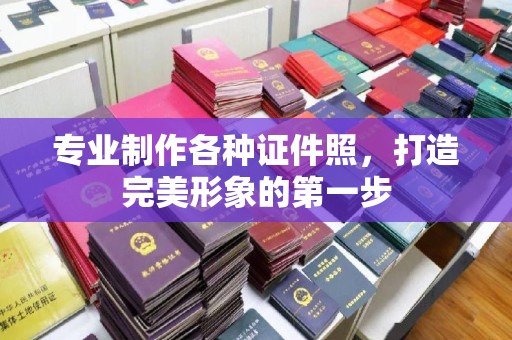 关庙专业制作各种证件照，打造完美形象的第一步