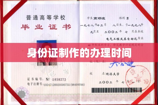 关庙身份证制作的办理时间
