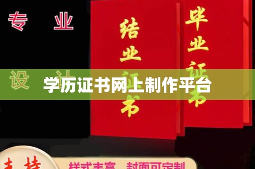 关庙学历证书网上制作平台
