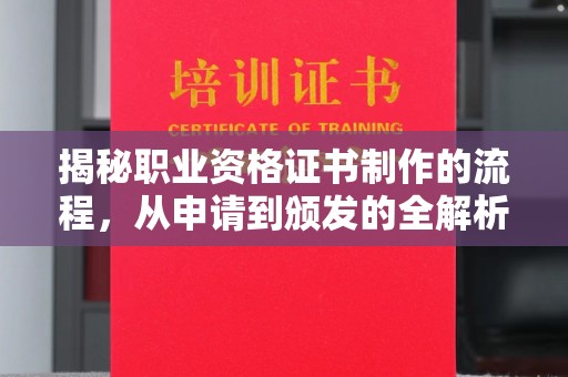 关庙揭秘职业资格证书制作的流程，从申请到颁发的全解析