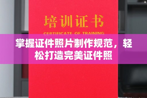关庙掌握证件照片制作规范，轻松打造完美证件照