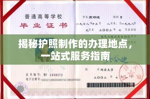 关庙揭秘护照制作的办理地点，一站式服务指南