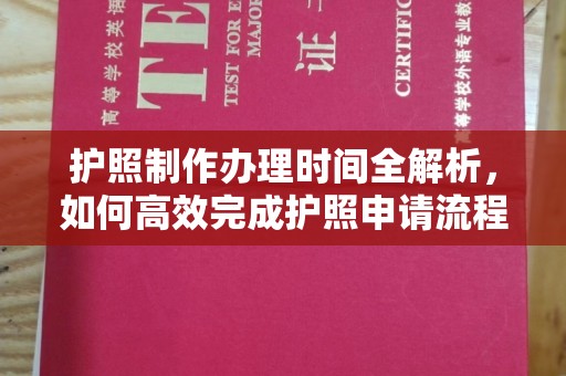 关庙护照制作办理时间全解析，如何高效完成护照申请流程