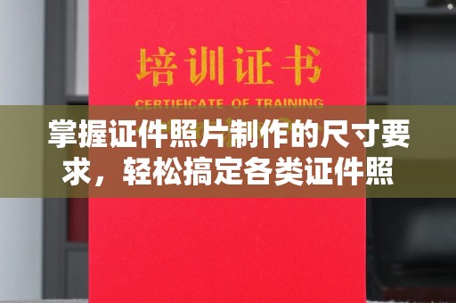 关庙掌握证件照片制作的尺寸要求，轻松搞定各类证件照