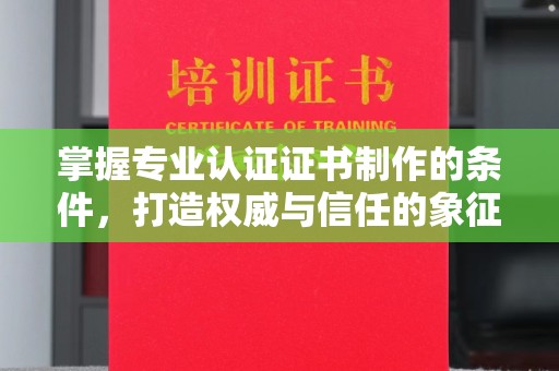关庙掌握专业认证证书制作的条件，打造权威与信任的象征