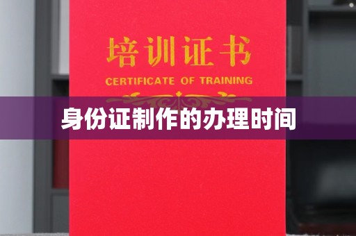 关庙身份证制作的办理时间
