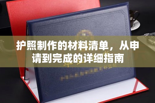 关庙护照制作的材料清单，从申请到完成的详细指南