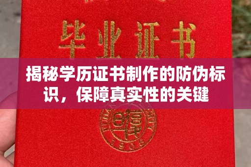 关庙揭秘学历证书制作的防伪标识，保障真实性的关键