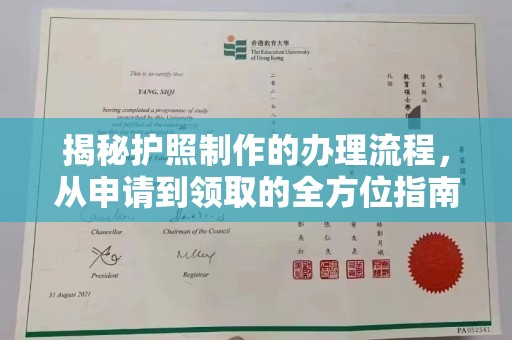 关庙揭秘护照制作的办理流程，从申请到领取的全方位指南