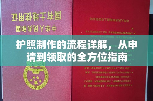 关庙护照制作的流程详解，从申请到领取的全方位指南