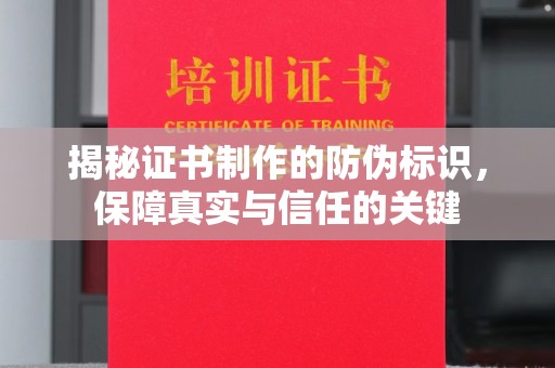 关庙揭秘证书制作的防伪标识，保障真实与信任的关键