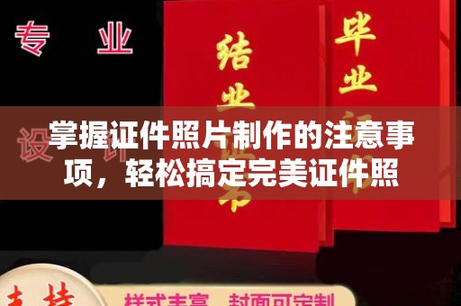 关庙掌握证件照片制作的注意事项，轻松搞定完美证件照