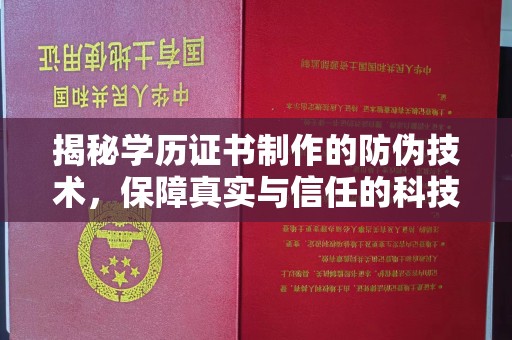 关庙揭秘学历证书制作的防伪技术，保障真实与信任的科技力量