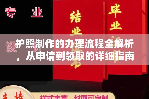 关庙护照制作的办理流程全解析，从申请到领取的详细指南