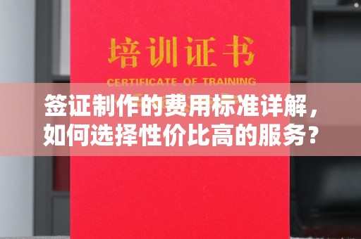 关庙签证制作的费用标准详解，如何选择性价比高的服务？