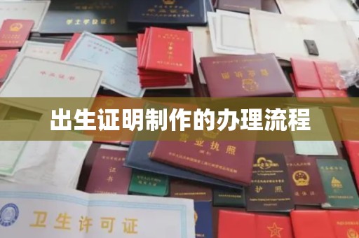 关庙出生证明制作的办理流程