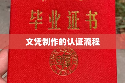 关庙文凭制作的认证流程