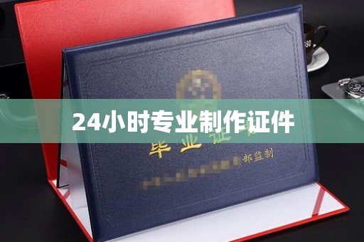 关庙24小时专业制作证件