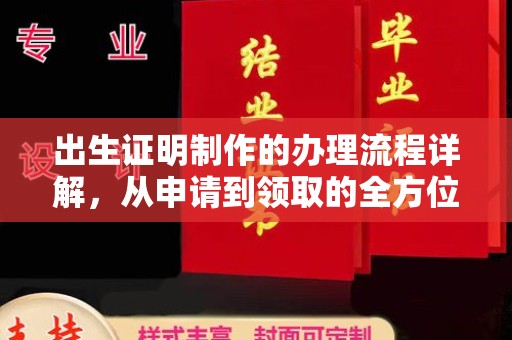 关庙出生证明制作的办理流程详解，从申请到领取的全方位指南